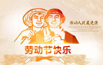 襄陽物業(yè)保安祝大家勞動節(jié)快樂！